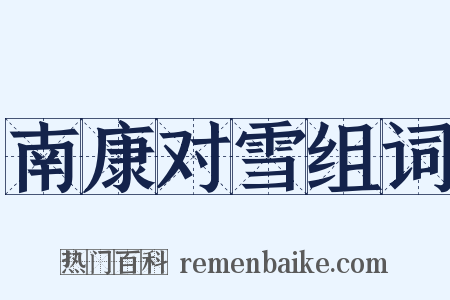 南康对雪组词是什么意思的图片